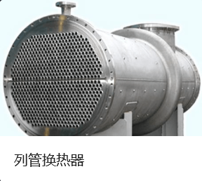 不锈钢管式冷凝器
